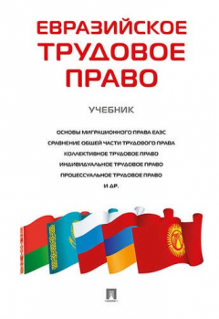 Книга Евразийское трудовое право. Уч. на ReadRate.com книга Евразийское трудовое право. Уч.