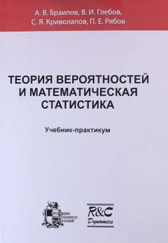 Книга Теория вероятностей и математическая статистика : учебник-практикум на ReadRate.com книга Теория вероятностей и математическая статистика : учебник-практикум