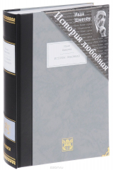 книга История любовная (подарочное издание)