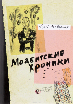 книга Моабитские хроники