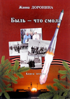 Книга Быль - что смола. Книга 2 на ReadRate.com книга Быль - что смола. Книга 2
