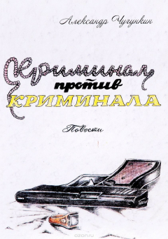 Книга Криминал против криминала на ReadRate.com книга Криминал против криминала