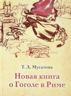 Книга Новая книга о Гоголе в Риме. В 2 томах. Том 1. В Риме (1837-1843) на ReadRate.com книга Новая книга о Гоголе в Риме. В 2 томах. Том 1. В Риме (1837-1843)