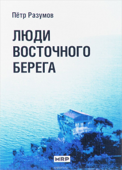 Книга Люди восточного берега на ReadRate.com книга Люди восточного берега