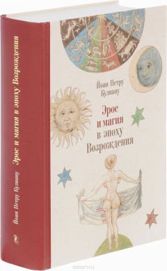 Книга Эрос и магия в эпоху Возрождения. 1484 на ReadRate.com книга Эрос и магия в эпоху Возрождения. 1484