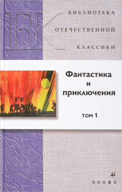 Книга Фантастика и приключения. В 2 томах. Том 1 на ReadRate.com книга Фантастика и приключения. В 2 томах. Том 1
