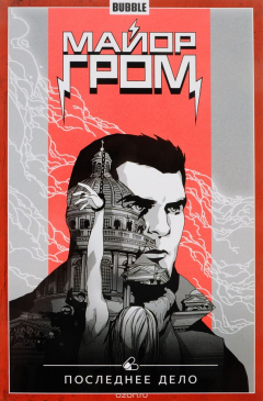 Книга Майор Гром. Том 8. Последнее дело на ReadRate.com книга Майор Гром. Том 8. Последнее дело