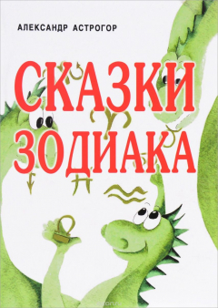 Книга Сказки Зодиака на ReadRate.com книга Сказки Зодиака