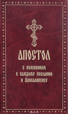 Книга Апостол с пояснением к каждому Посланию и Апокалипсису на ReadRate.com книга Апостол с пояснением к каждому Посланию и Апокалипсису
