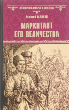 Книга Маркитант Его Величества на ReadRate.com книга Маркитант Его Величества