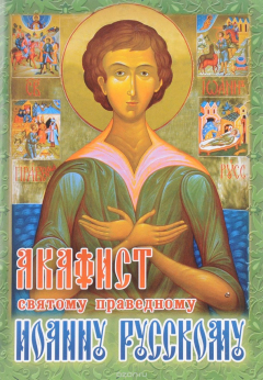 Книга Акафист святому праведному Иоанну Русскому на ReadRate.com книга Акафист святому праведному Иоанну Русскому