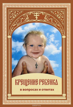 Книга Крещение ребенка в вопросах и ответах на ReadRate.com книга Крещение ребенка в вопросах и ответах