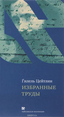 Книга Гилель Цейтлин. Избранные труды на ReadRate.com книга Гилель Цейтлин. Избранные труды