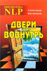 книга Двери вовнутрь