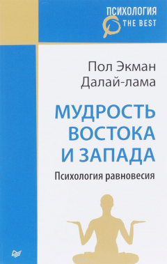 Книга Мудрость Востока и Запада. Психология равновесия (покет) на ReadRate.com книга Мудрость Востока и Запада. Психология равновесия (покет)