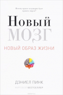 Книга Новый мозг. Почему правое полушарие будет править миром? на ReadRate.com книга Новый мозг. Почему правое полушарие будет править миром?
