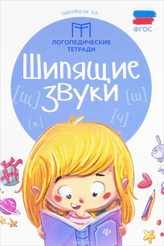 Книга Шипящие звуки на ReadRate.com книга Шипящие звуки