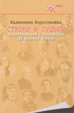 Книга Строки и судьбы. Повествование о творчестве 28 русских поэтов на ReadRate.com книга Строки и судьбы. Повествование о творчестве 28 русских поэтов