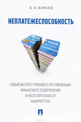 книга Неплатежеспособность. Новый институт правового регулирования финансового оздоровления и несостоятельности (банкротства)