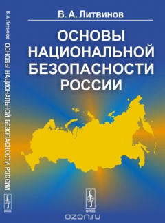 Книга Основы национальной безопасности России на ReadRate.com книга Основы национальной безопасности России