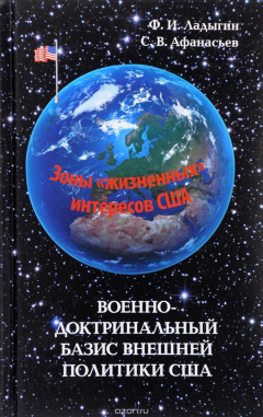 Книга Военно-доктринальный базис внешней политики США на ReadRate.com книга Военно-доктринальный базис внешней политики США
