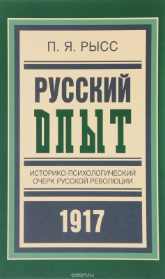 Книга Русский опыт. Историко-психологический очерк русской революции на ReadRate.com книга Русский опыт. Историко-психологический очерк русской революции