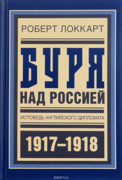 Книга Буря над Россией. Исповедь английского дипломата на ReadRate.com книга Буря над Россией. Исповедь английского дипломата