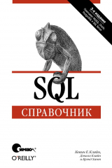 книга SQL. Справочник. 3-е издание