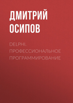 Книга Delphi. Профессиональное программирование на ReadRate.com книга Delphi. Профессиональное программирование