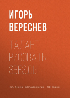 Книга Талант рисовать звезды на ReadRate.com книга Талант рисовать звезды