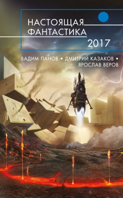 Книга Настоящая фантастика – 2017 (сборник) на ReadRate.com книга Настоящая фантастика – 2017 (сборник)