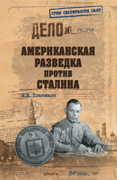 Книга Американская разведка против Сталина на ReadRate.com книга Американская разведка против Сталина