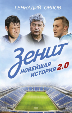 Книга Зенит. Новейшая история 2.0 на ReadRate.com книга Зенит. Новейшая история 2.0