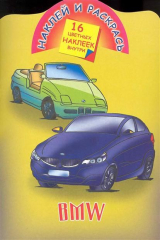 книга КН Наклей и раскрась BMW