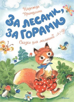 Книга За лесами, за горами. Сказки для малышей на ReadRate.com книга За лесами, за горами. Сказки для малышей