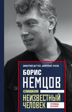 Книга Борис Немцов. Слишком неизвестный человек. Отповедь бунтарю на ReadRate.com книга Борис Немцов. Слишком неизвестный человек. Отповедь бунтарю