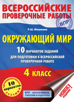 Книга Окружающий мир. 10 вариантов заданий для подготовки к Всероссийской проверочной работе. 4 класс на ReadRate.com книга Окружающий мир. 10 вариантов заданий для подготовки к Всероссийской проверочной работе. 4 класс