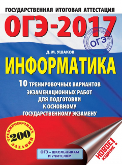 Книга ОГЭ-2017. Информатика. 10 тренировочных вариантов экзаменационных работ для подготовки к основному государственному экзамену на ReadRate.com книга ОГЭ-2017. Информатика. 10 тренировочных вариантов экзаменационных работ для подготовки к основному государственному экзамену