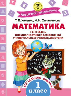 Книга Математика. Тетрадь для диагностики и самооценки универсальных учебных действий. 1 класс на ReadRate.com книга Математика. Тетрадь для диагностики и самооценки универсальных учебных действий. 1 класс