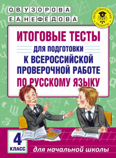 Книга Итоговые тесты для подготовки к Всероссийской проверочной работе по русскому языку. 4 класс на ReadRate.com книга Итоговые тесты для подготовки к Всероссийской проверочной работе по русскому языку. 4 класс
