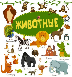 Книга Животные на ReadRate.com книга Животные