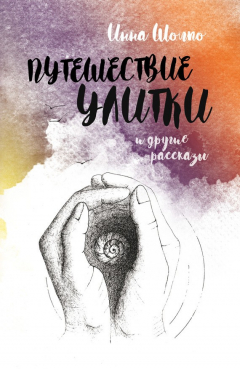 Книга Путешествие улитки и другие рассказы на ReadRate.com книга Путешествие улитки и другие рассказы