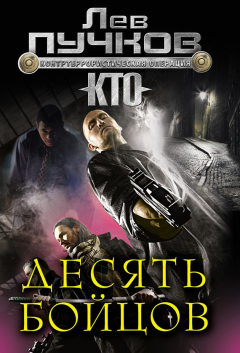 Книга Десять бойцов на ReadRate.com книга Десять бойцов