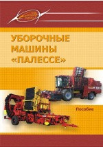 Книга Уборочные машины «ПАЛЕССЕ» на ReadRate.com книга Уборочные машины «ПАЛЕССЕ»