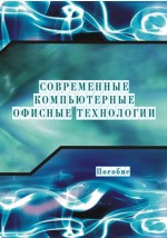 Книга Современные компьютерные офисные технологии на ReadRate.com книга Современные компьютерные офисные технологии