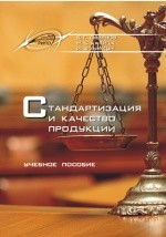 Книга Стандартизация и качество продукции на ReadRate.com книга Стандартизация и качество продукции