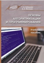 Книга Основы алгоритмизации и программирования на ReadRate.com книга Основы алгоритмизации и программирования