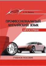 Книга Профессиональный английский язык. Автосервис на ReadRate.com книга Профессиональный английский язык. Автосервис
