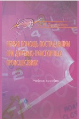 книга Первая помощь пострадавшим при дорожно-транспортных происшествиях