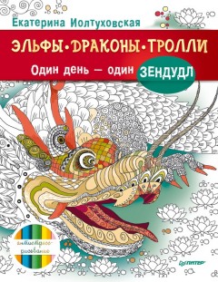 Книга Эльфы, драконы, тролли. Один день – один зендудл на ReadRate.com книга Эльфы, драконы, тролли. Один день – один зендудл